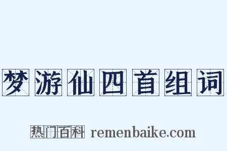 梦游仙四首组词是什么意思的图片